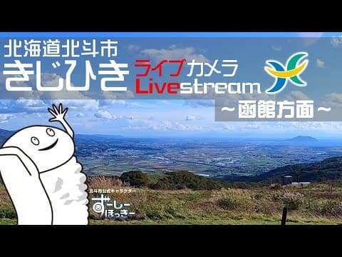 木地挽高原看函館