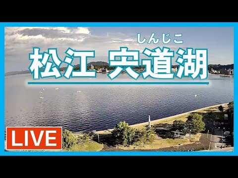 宍道湖