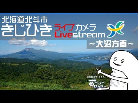 木地挽高原看大沼湖和駒岳
