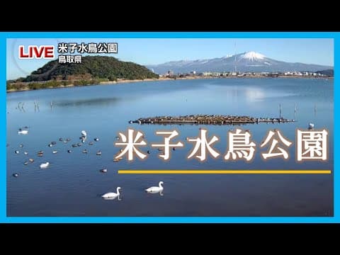 米子水鳥公園