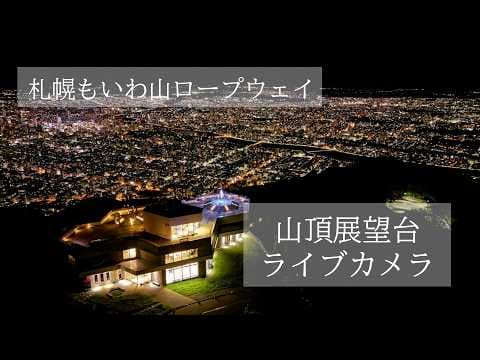 札幌藻岩山