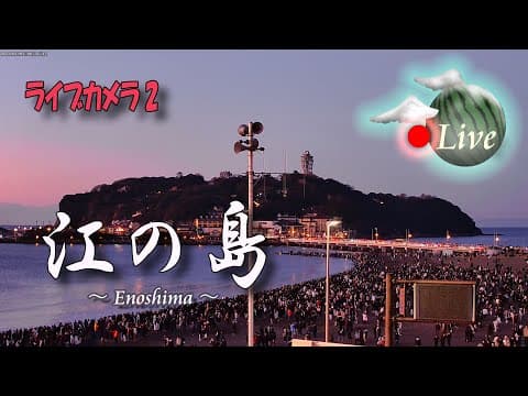 江之島