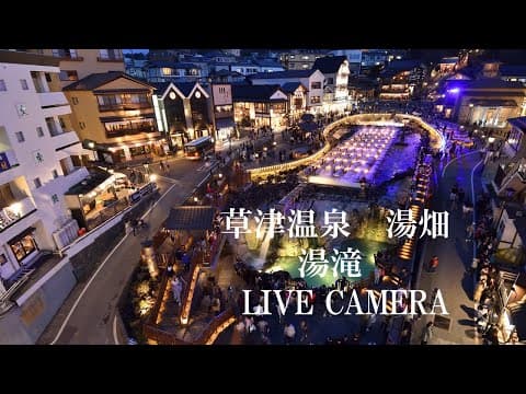 草津温泉 - 湯畑