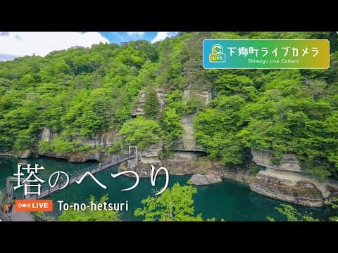 塔崖(藤見橋)