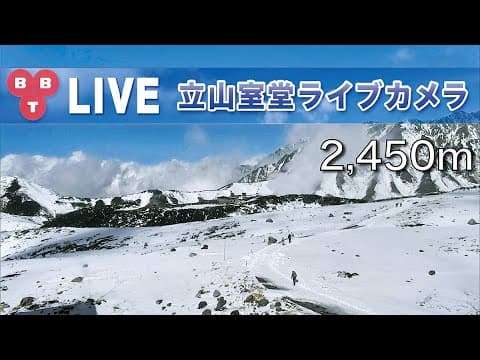 立山室堂山莊