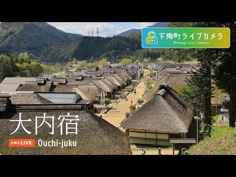 大內宿