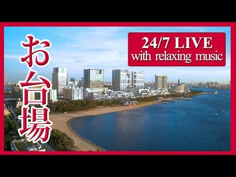 台場海濱公園(台場海灘)